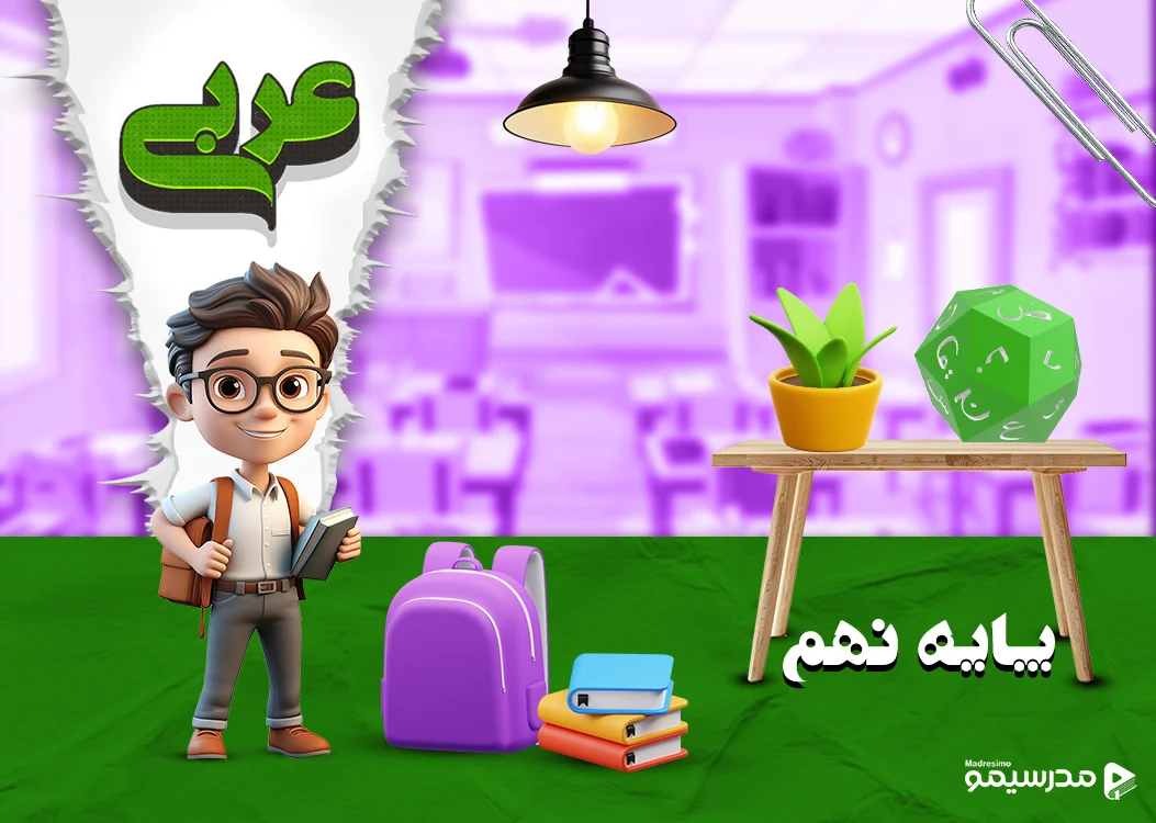 دوره عربی پایه نهم با استاد کشوادی